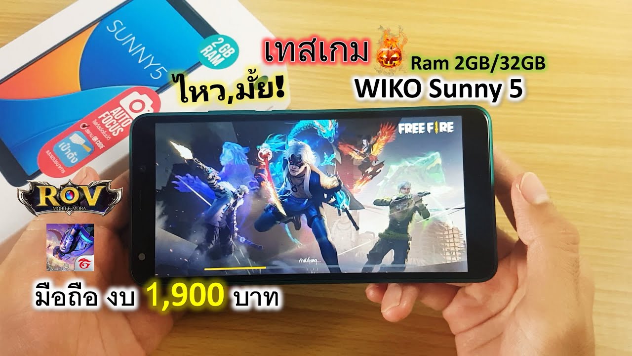 WIKO Sunny5 เล่นเกม ROV FreeFire ไหวมั้ย / รุ่นอัปเกรดแรม2GB/32GB