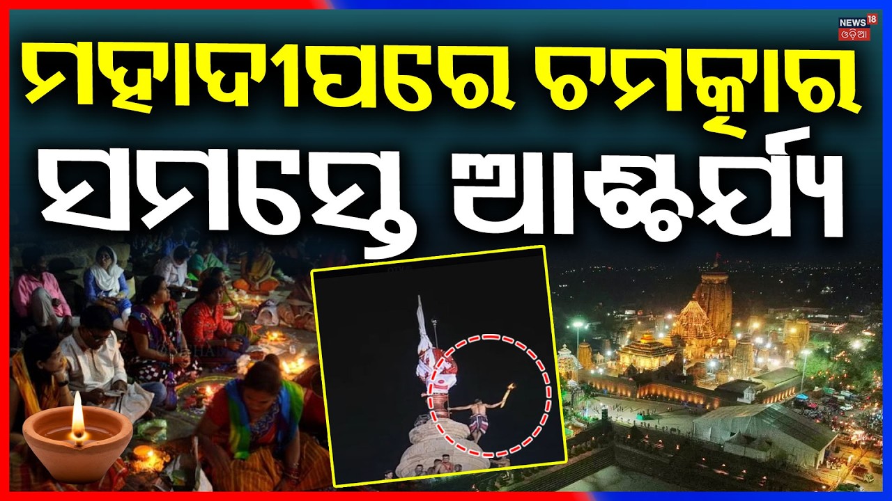 🔴 ଲିଙ୍ଗରାଜରୁ LIVE  | Maha Shivratri 2026 | Jagara Yatra | Om Namah Shivaya | Lingaraj Temple