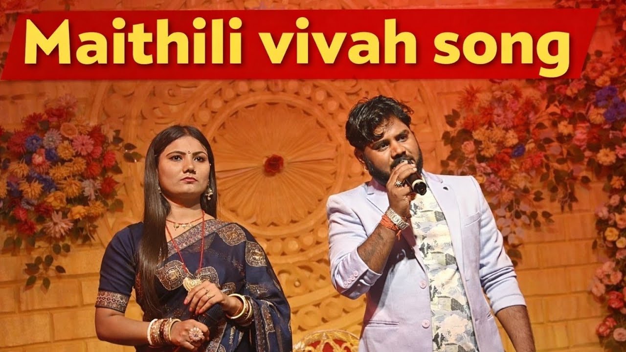 Maithili vivah song Usha Yadav ll मैथिली सॉन्गविवाह सॉन्ग मैथिली शादी 