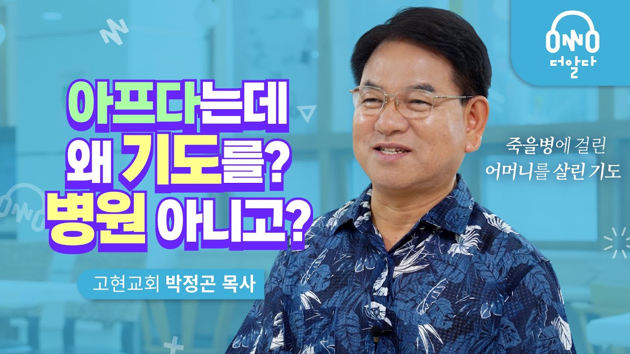 기도만 한다고 병이 낫나요? | 고현교회 박정곤 목사