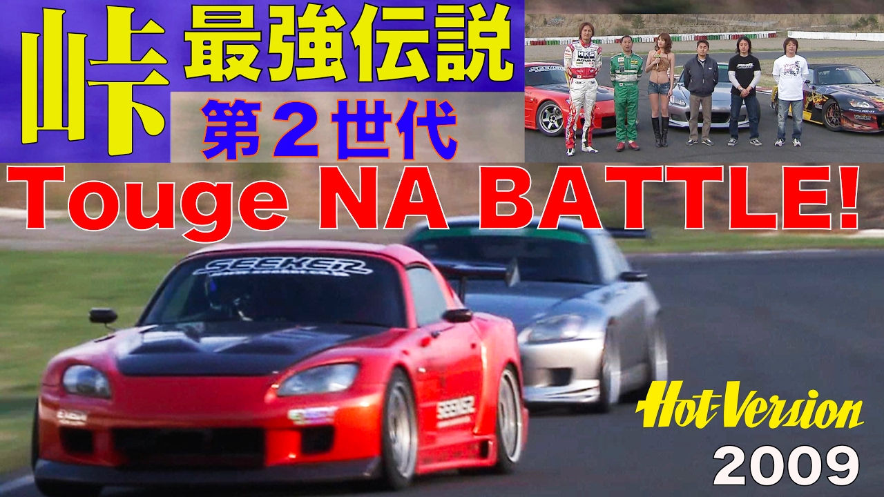 第２世代「峠最強伝説 」NAクラス Road to GUNSAI 決勝BATTLE!!【Best MOTORing】2009