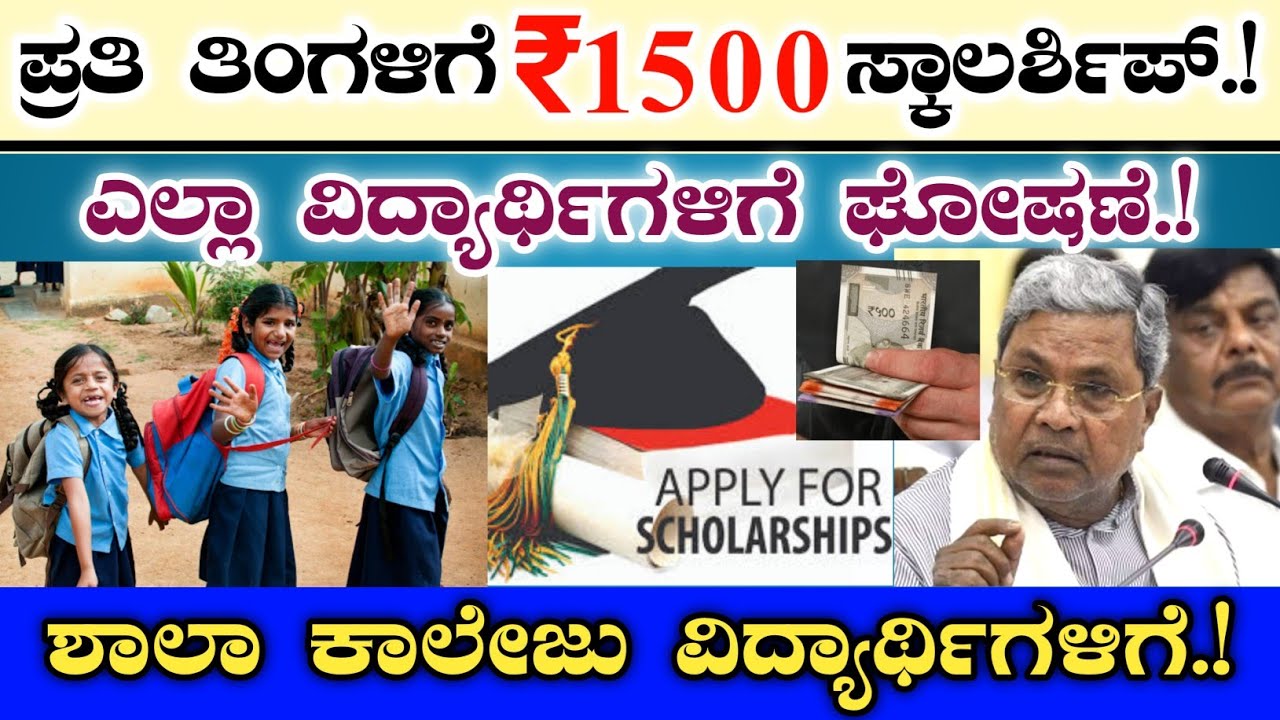 ಎಲ್ಲಾ ಶಾಲಾ-ಕಾಲೇಜು ವಿದ್ಯಾರ್ಥಿಗಳಿಗೆ ಪ್ರತಿ ತಿಂಗಳಿಗೆ ₹1500 ಸ್ಕಾಲರ್ಶಿಪ್ || Karnataka students scholarship