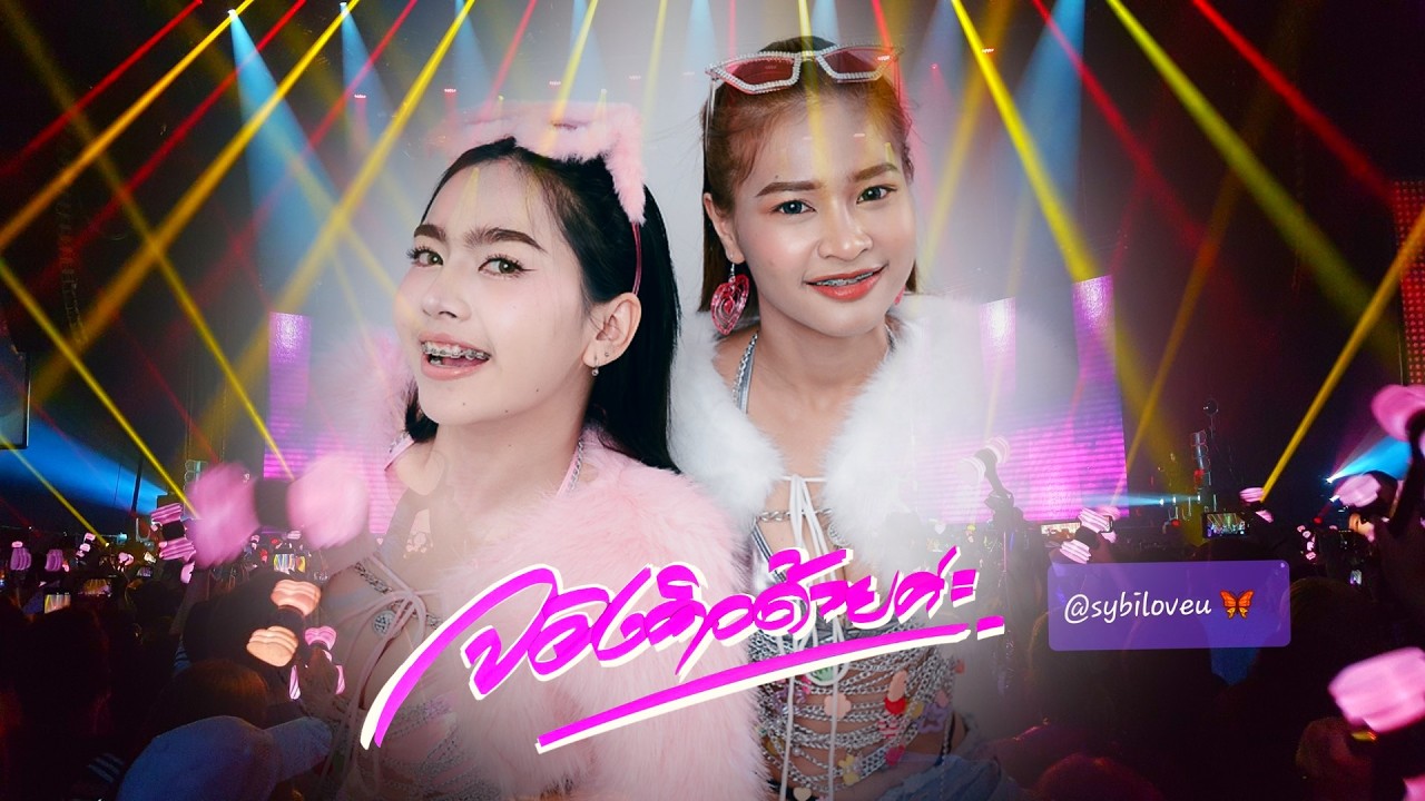 Live จองคิวด้วยค่ะ โบตั๋น ชนิกานต์ ใบตอง สุภาภรณ์