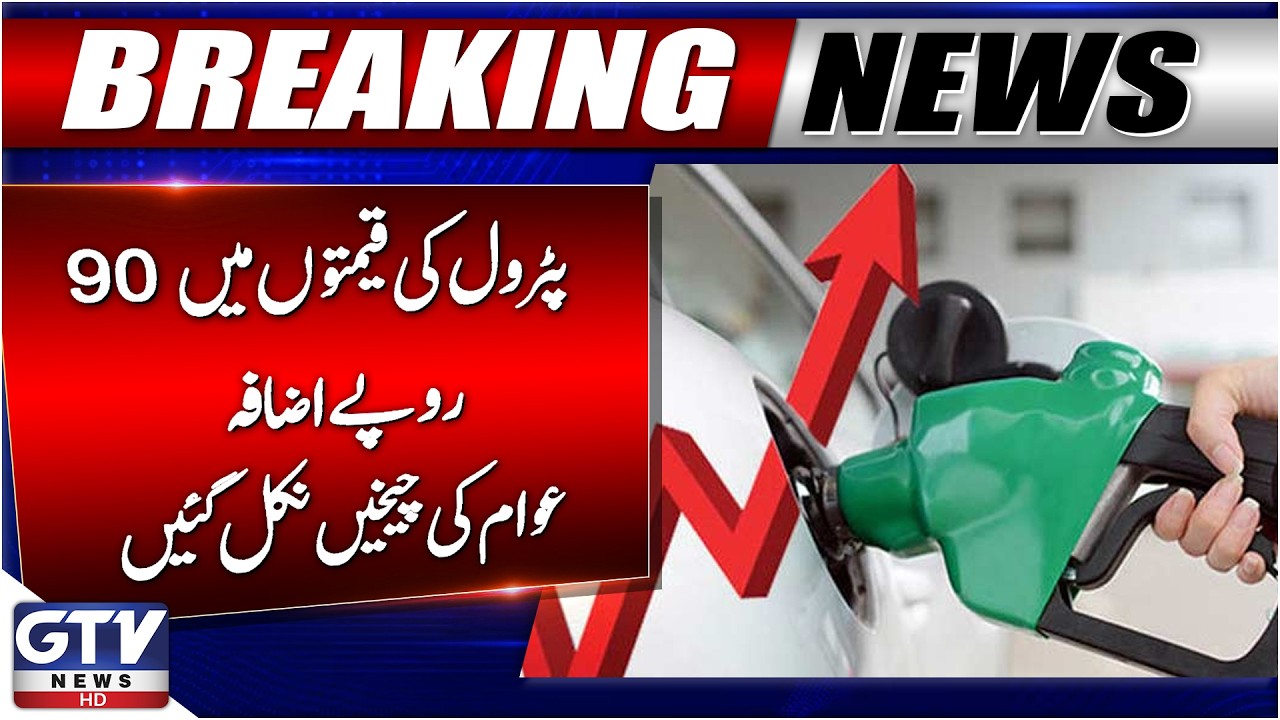 Petrol Prices Increase by Rs. 90 | Pakistan Petrol Price | Middle East Conflict | Iran Israel War