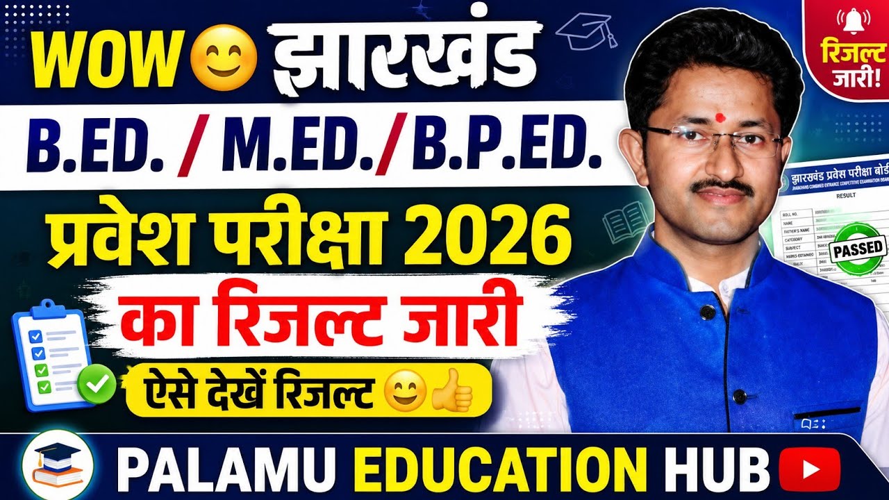 Jharkhand B.Ed Result 2026 Released ✅ JCECEB B.Ed/M.Ed/B.P.Ed Entrance Exam Result | How to Check...