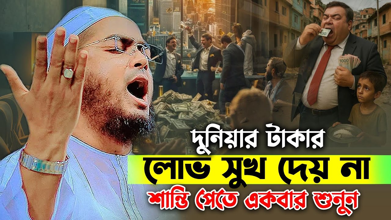 দুনিয়ার টাকা লোভ সুখ দেয় না😭হাফিজুর রহমান সিদ্দিকী ওয়াজ 2025,hafizur rahman waz