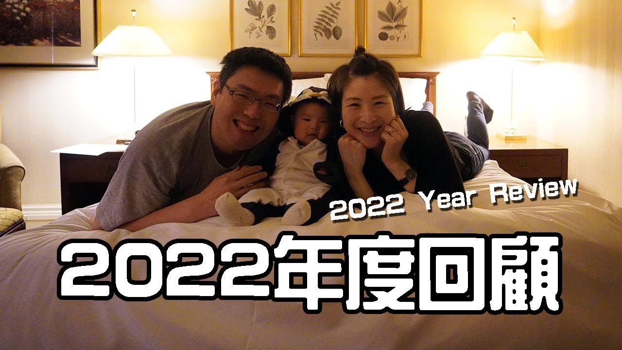 2022年度回顧 year review｜美國生活日常、生孩子當媽