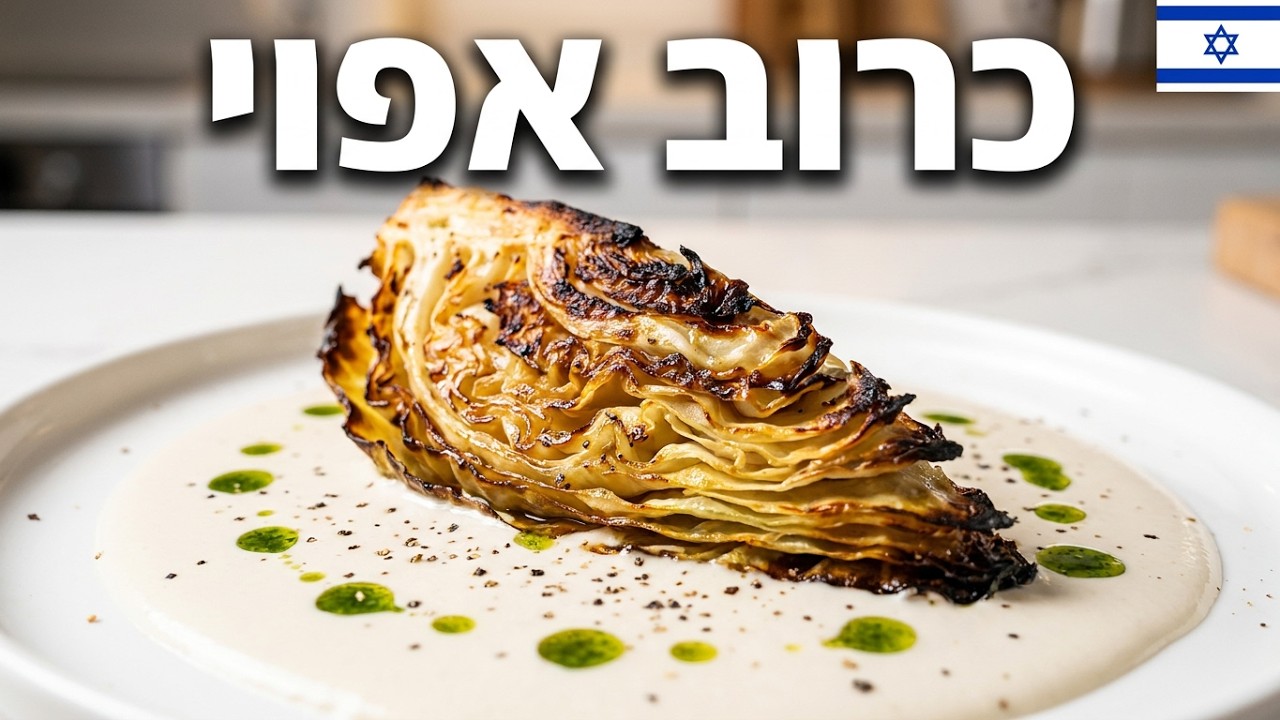 כרוב צעיר אפוי - 2 צורות הגשה!