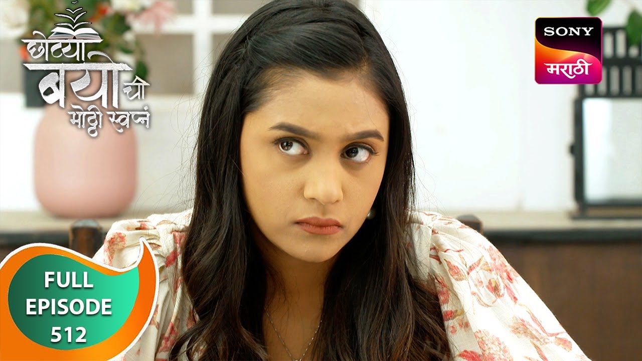 Chotya Bayochi Motthi Swapna -छोट्या बयोची मोठ्ठी स्वप्नं - Ep 512 - Full Episode - 22 Apr 2024