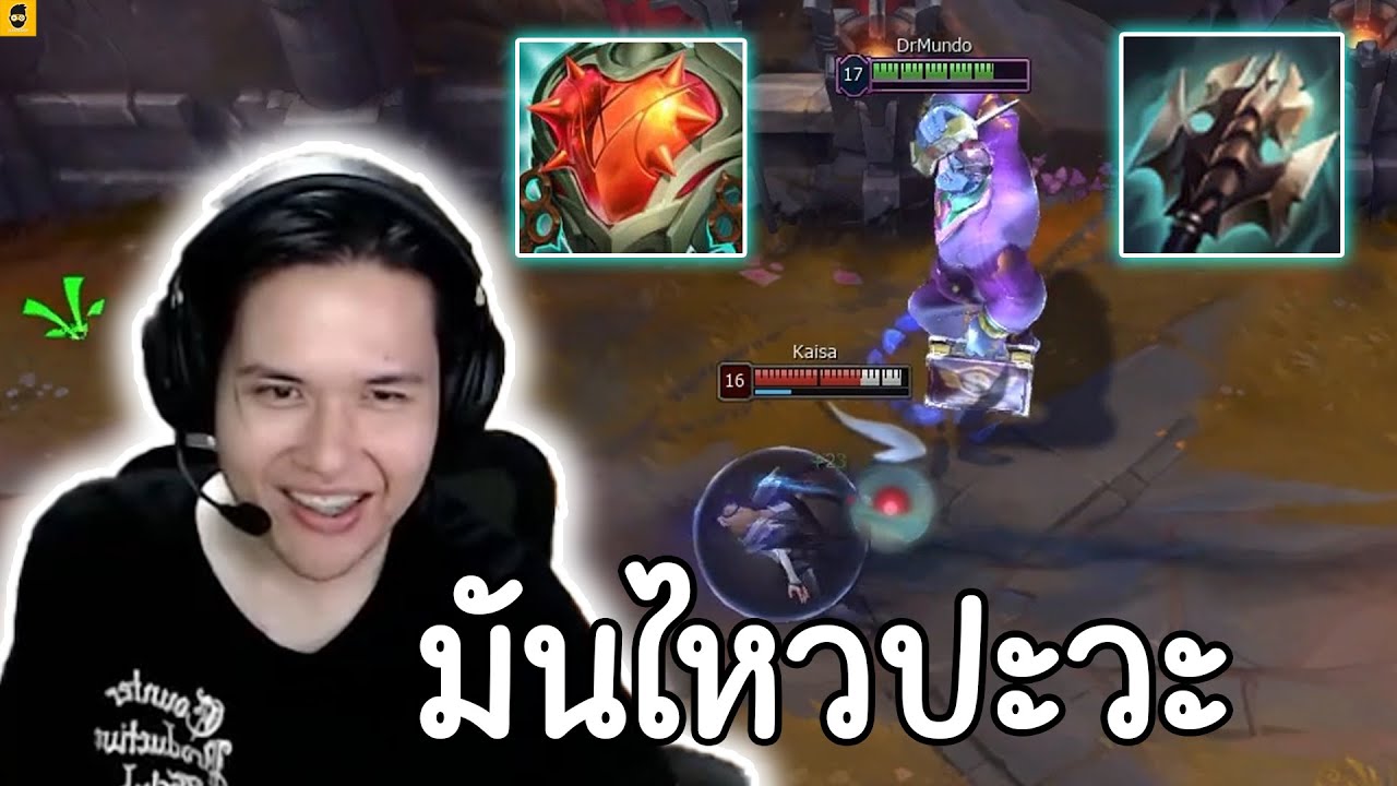 DR.MUNDO ผมจะเป็นฝันร้ายของADCในเซิฟSEA [Grandmaster 390LP]