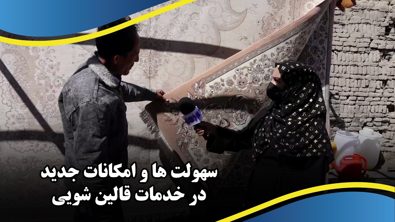 Talking with a carpet washing service manager in Kabul / صحبت با یک مسئول قالین‌ شویی در کابل