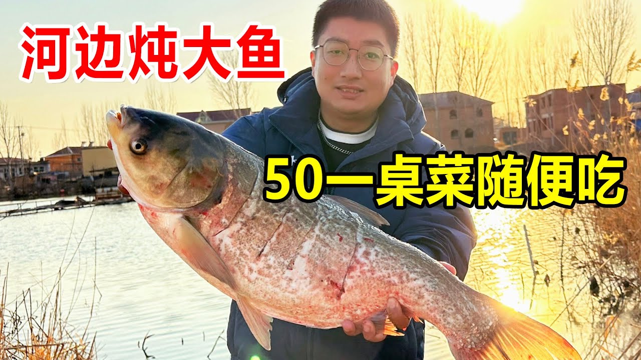 河北保定大爷白洋淀边炖鱼，每人收50块安排一桌菜，铁锅炖鱼贼香【麦总去哪吃】