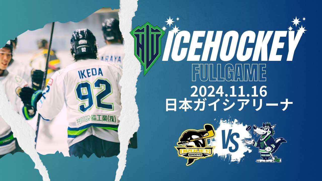 【FULLGAME】2024年11月16日2024年ラストマッチ【名古屋オルクスvs東京ワイルズ】日本ガイシアリーナ