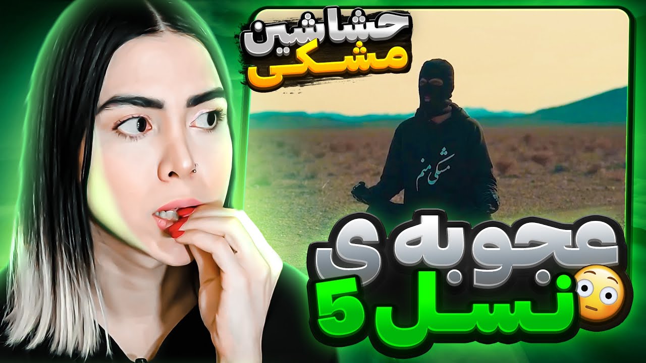 Hashashin - Meshki (reaction)|ری‌اکشن ترک حشاشین از مشکی ⚫️🏴