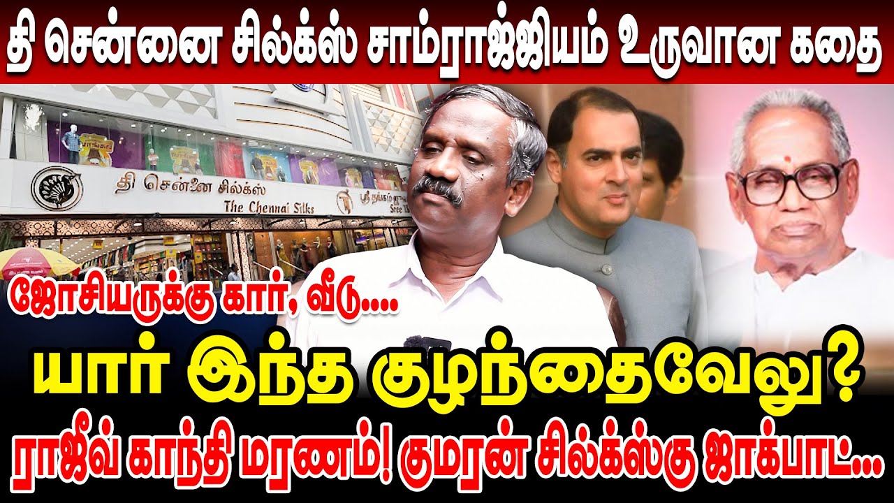 ராஜீவ் காந்தி மரணம் சென்னை சில்க்ஸ் வளர்ச்சிக்கு உதவியது எப்படி? pandian interview the chennai silks