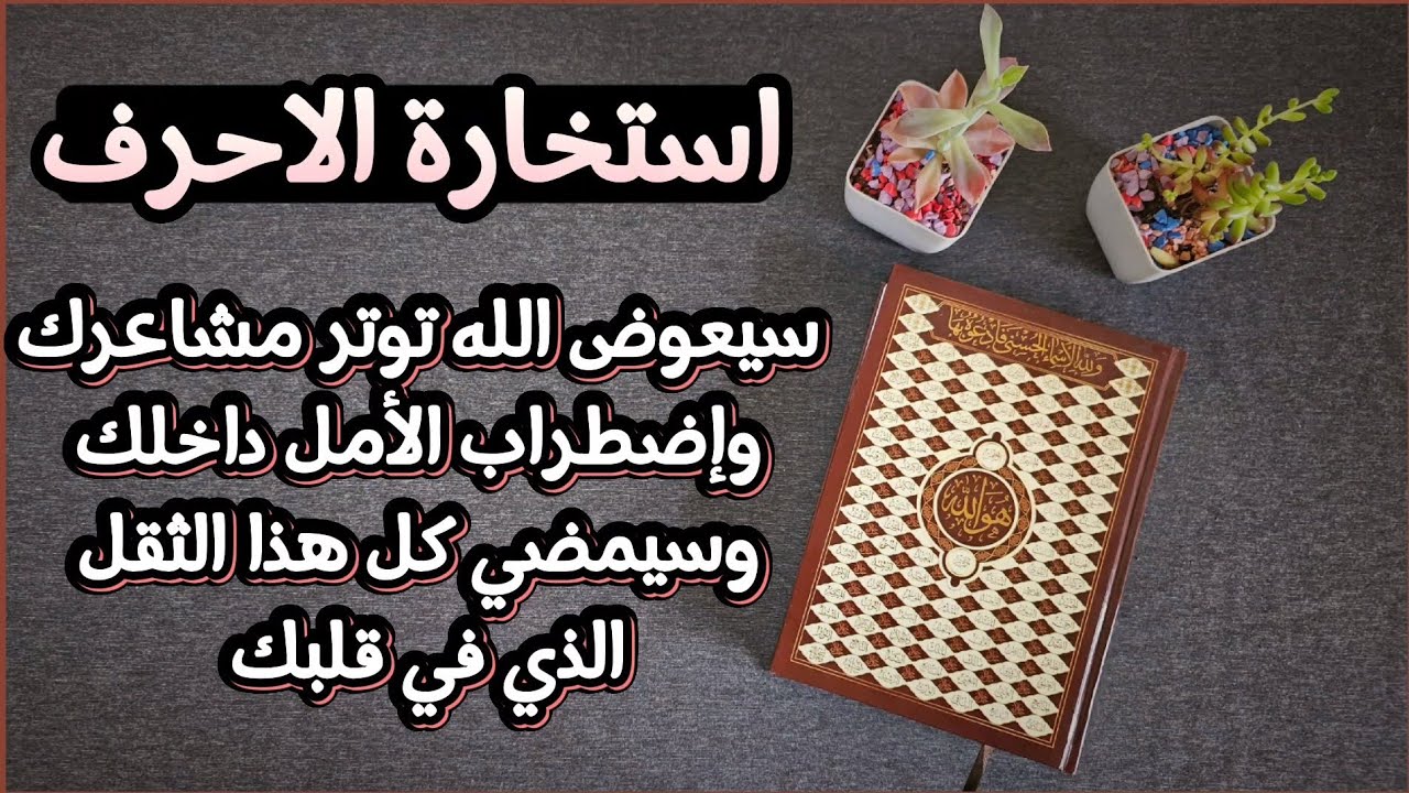 استخارة عامة بحسب اول حرف من اسمك او من حرف اسم الشخص الذي تضمر النية عليه بتاريخ اليوم8 اكتوبر
