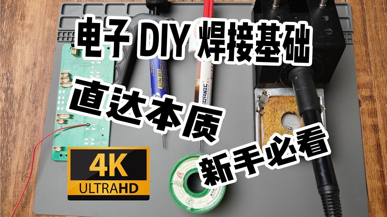 【前置知识2】新手必看的电子DIY 焊接原理与应用（干货简短）