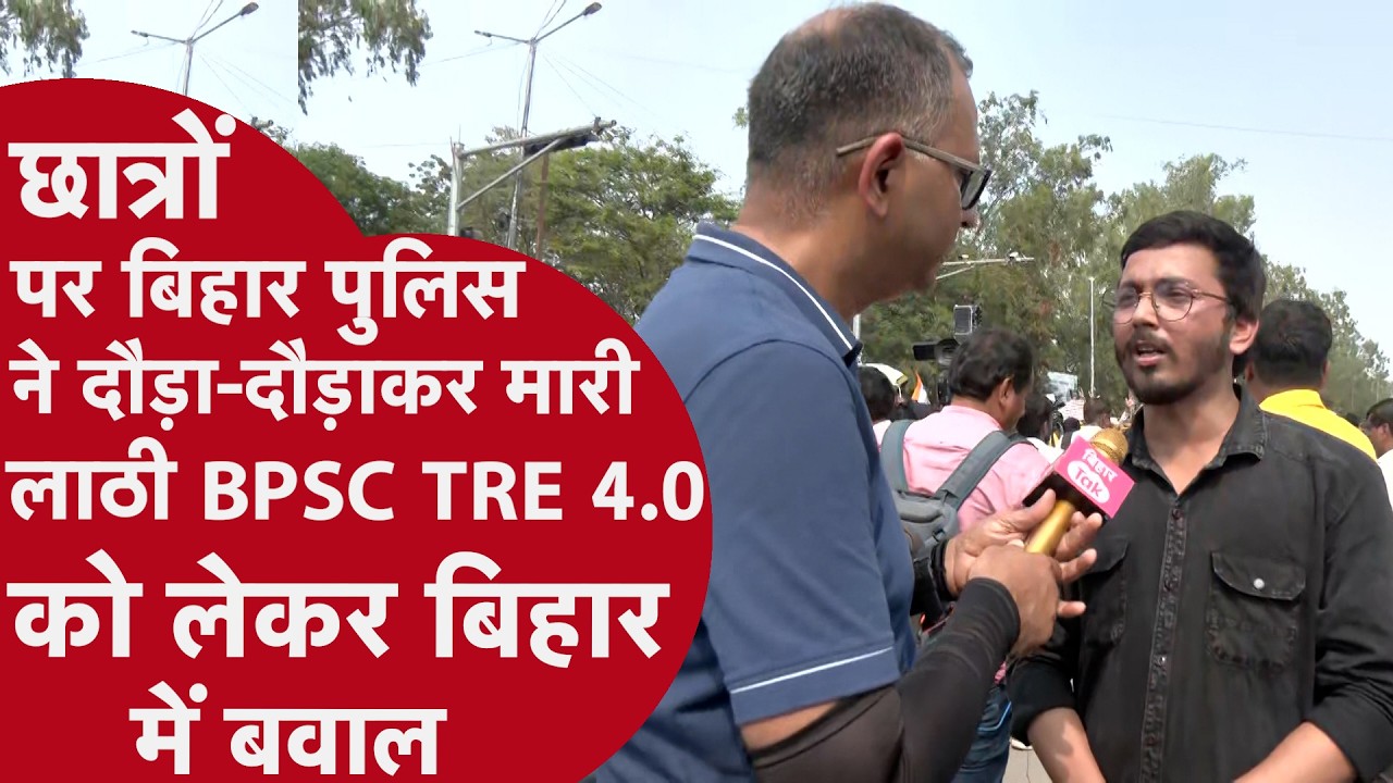 Patna Protest LIVE: BPSC TRE 4.0 को लेकर Bihar में बवाल, पुलिस ने छात्रों को दौड़ाया!