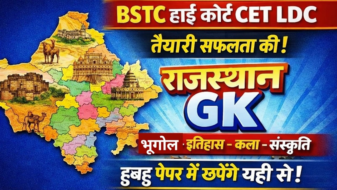इतिहास, भूगोल और कला संस्कृति || Rajasthan History, Geography & Art Culture || Gk Nitesh Sir  #live
