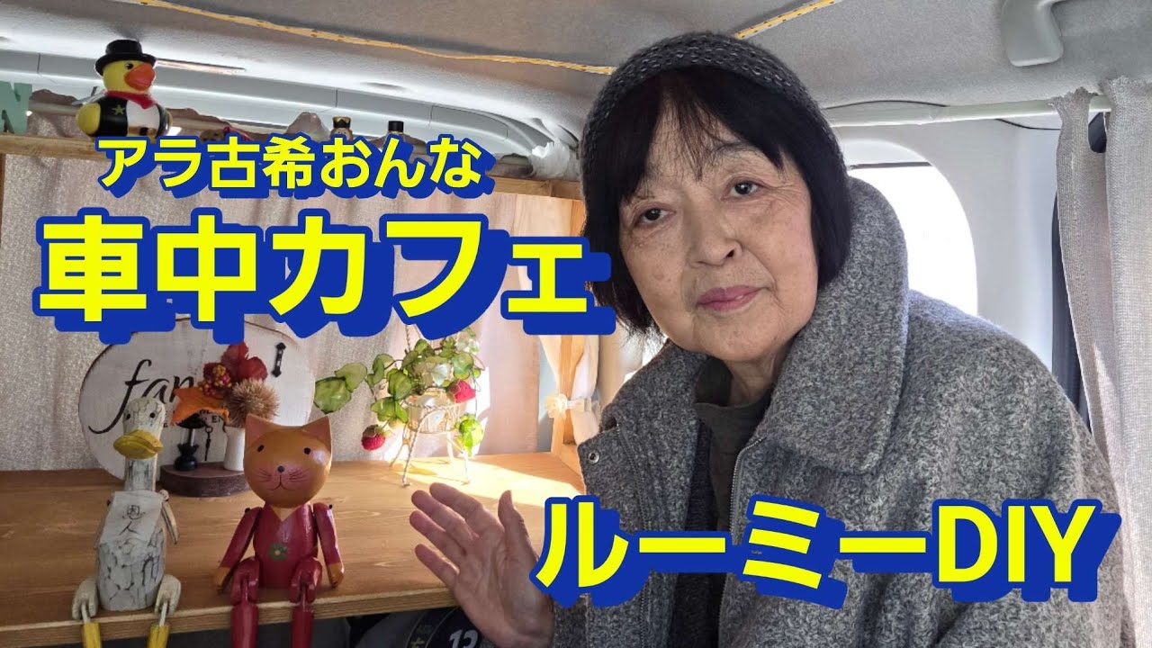 アラ古希おんな車中カフェ、ルーミーDIY 