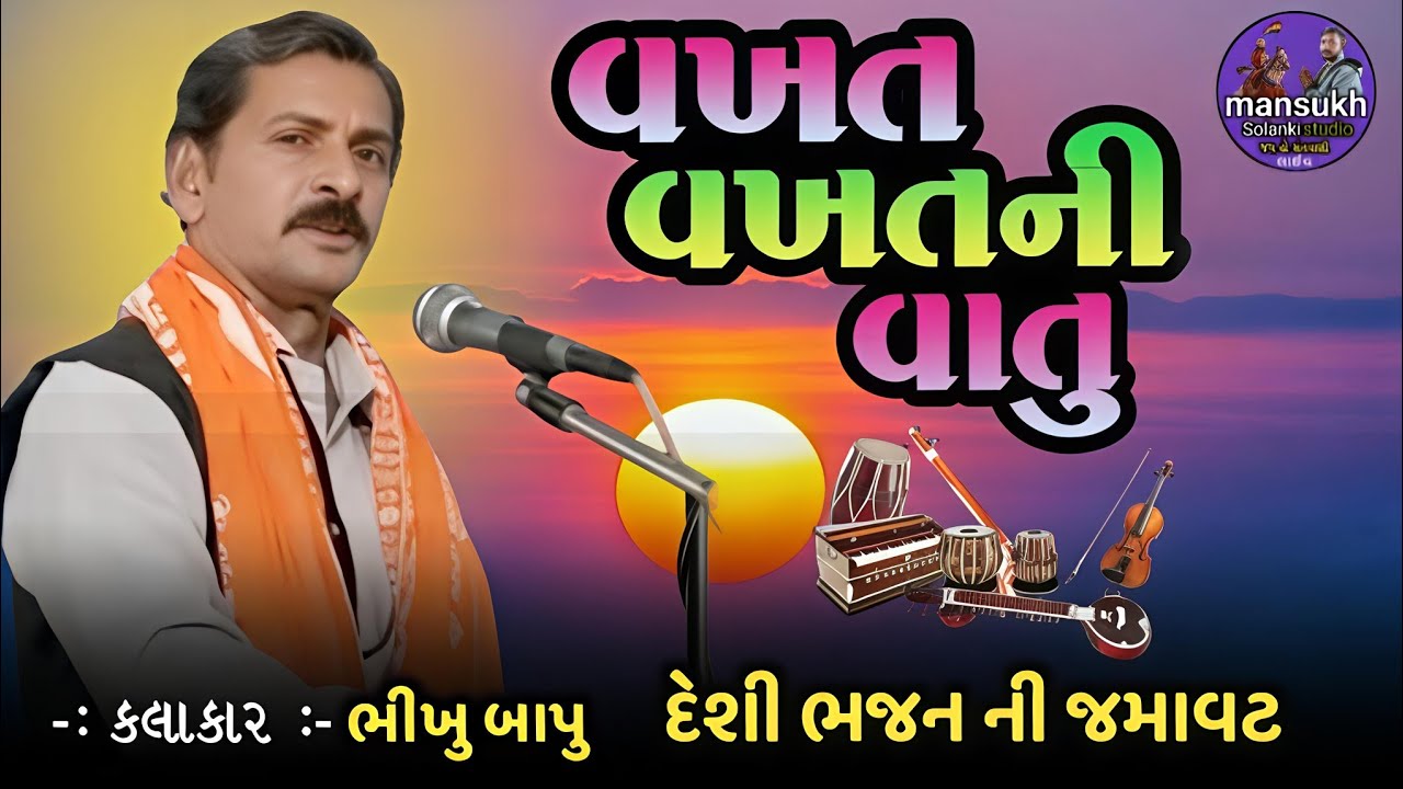 વખત વખત ની વાતુ | Vakhat Vakhat Ni Vato | કલાકાર ભીખુ બાપુ | ગુજરાતીભજન સંતવાણી પ્રોગ્રામ | દેશી ભજન