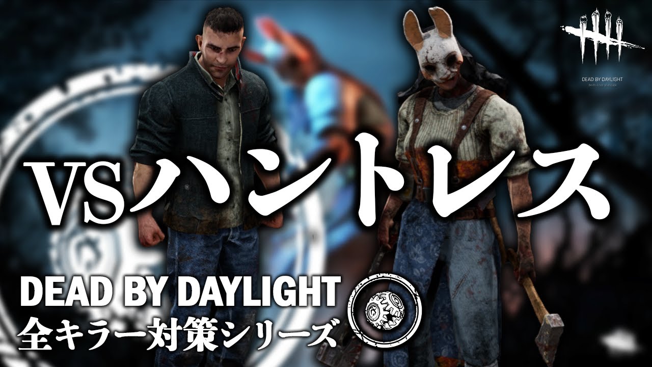 【サバイバーの教科書】全キラー対策シリーズ「VSハントレス編」【Dead by Daylight】#8