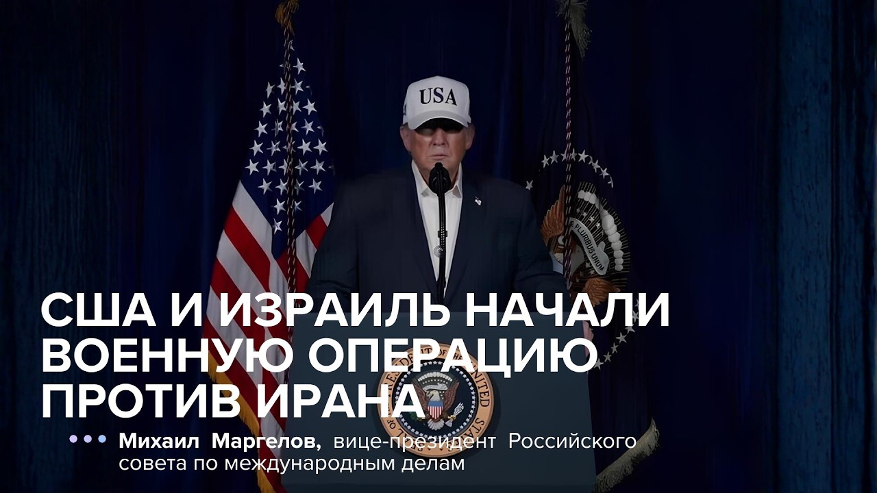 США и Израиль наносят удары по Ирану: что известно об операции «Рык льва»