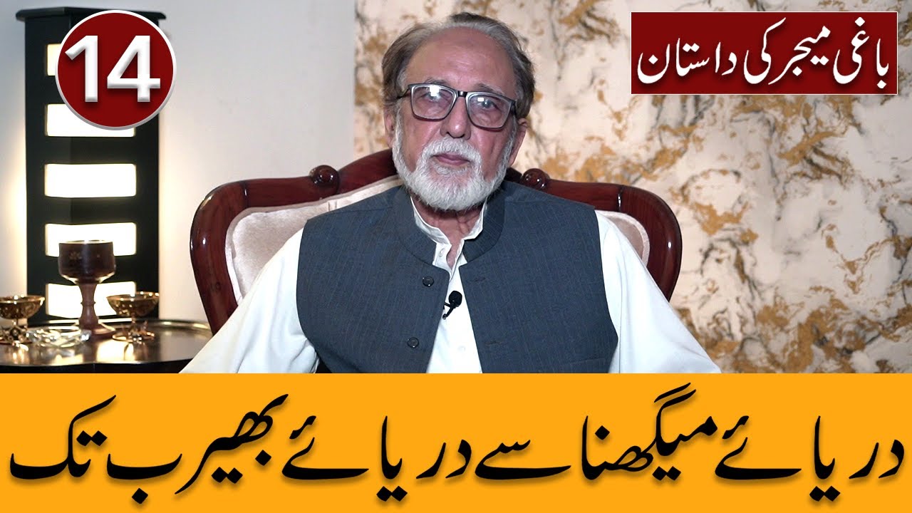 Baghi Major ki Dastaan|Darya-e-Meghna Say Darya-e-Bhairab tak | Video 14 (Biography with Mustaqbil)