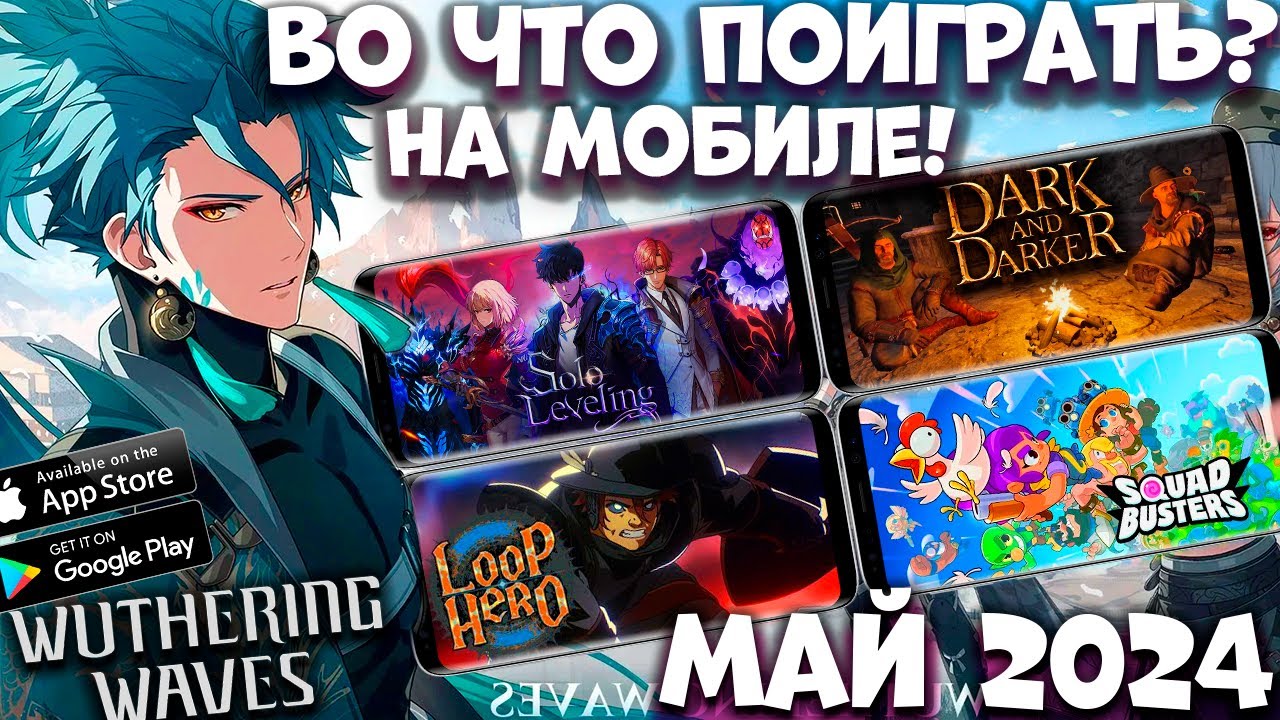 Во что поиграть на мобиле в МАЕ 2024 (Android Ios)