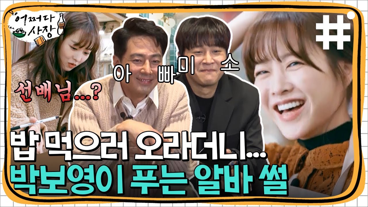 차태현 X 조인성의 어쩌다사장 첫 알바생 박보영 비하인드 공개! 진짜.. 뽀블리 숨만 쉬어도 귀여워..💗 | #어쩌다사장 #샾잉