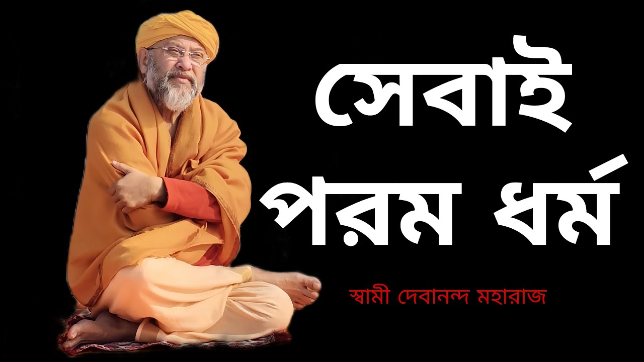 সেবাই পরম ধর্ম । Swami Debananda Maharaj Prabachan.#prabachan #আধ্যাত্মিকতা #অমৃতকথা #জয়গুরু