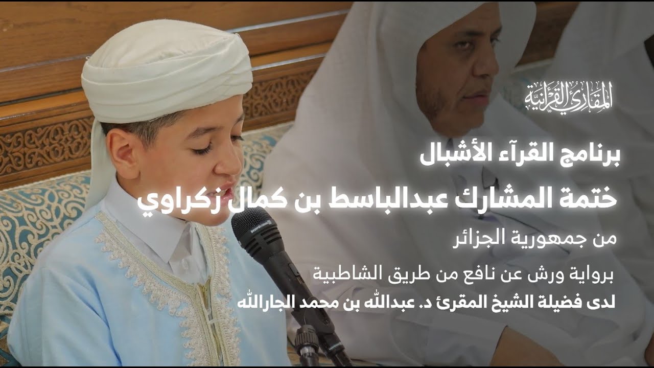 القراء الأشبال | ختمة الشبل عبدالباسط بن كمال زكراوي على فضيلة الشيخ د. عبدالله بن محمد الجارالله