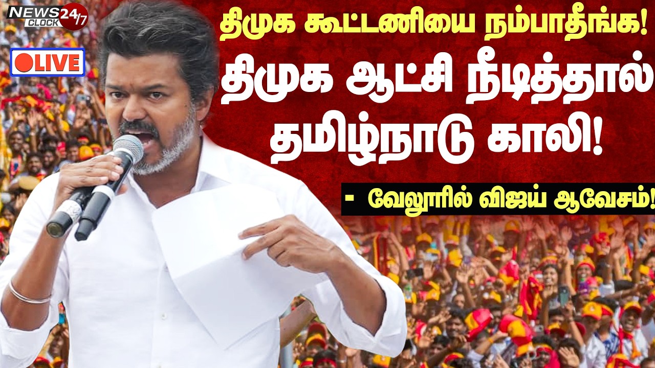 🔴LIVE:🔥Vijay Mass speech at Vellore |திமுக மீண்டும் ஆட்சிக்கு வந்தால் தமிழ்நாடு காலி!-வேலூரில் விஜய்