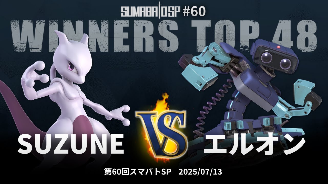 第60回スマバトSP Winners Top 48 - SUZUNE(ミュウツー) vs エルオン(ロボット) - スマブラSP大阪大会