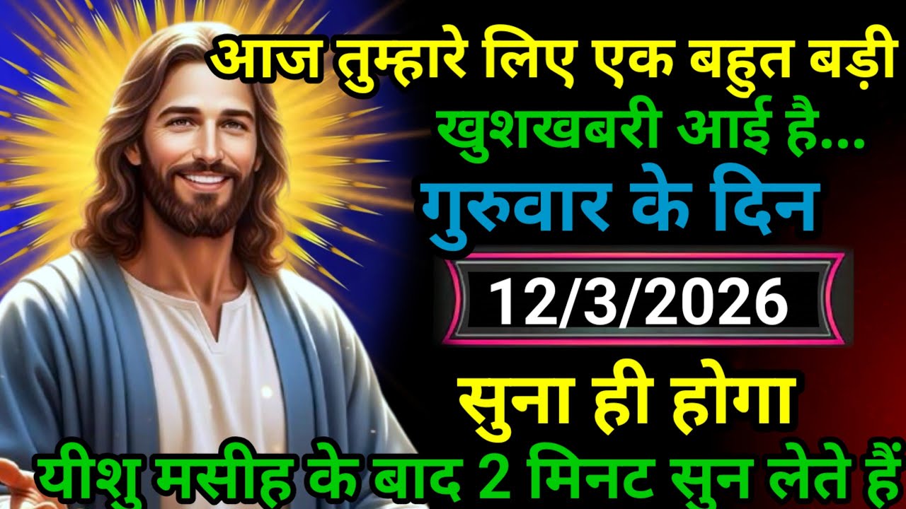 ✝️12 मार्च 2026 बरी का यीशु मसीह का सन्देश | जरूर सुने Universe Message Jesus Message Today