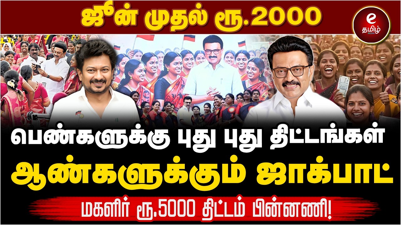 பெண்களுக்கு புது புது திட்டங்கள்| ஆண்களுக்கும் ஜாக்பாட் |மகளிர் 5000 திட்டம் பின்னணி..!  | MK STALIN