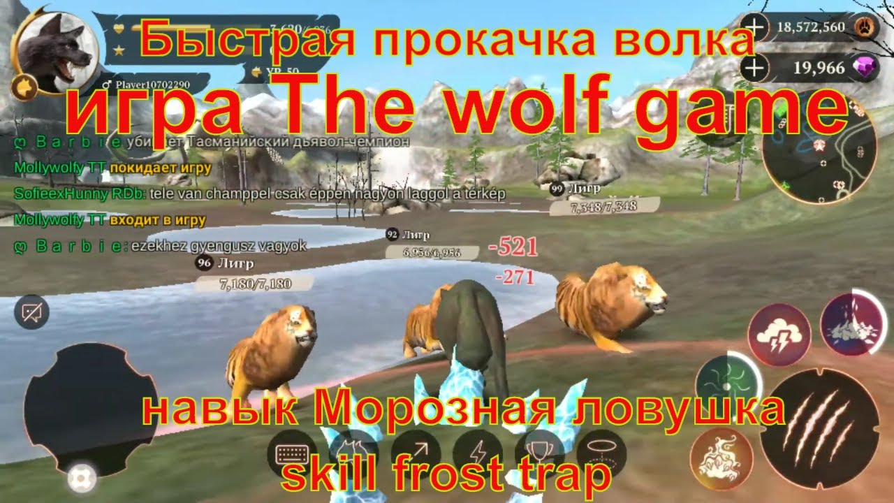 The wolf game навык Морозная ловушка skill frost trap Волк тройная победа Online Simulator Champion