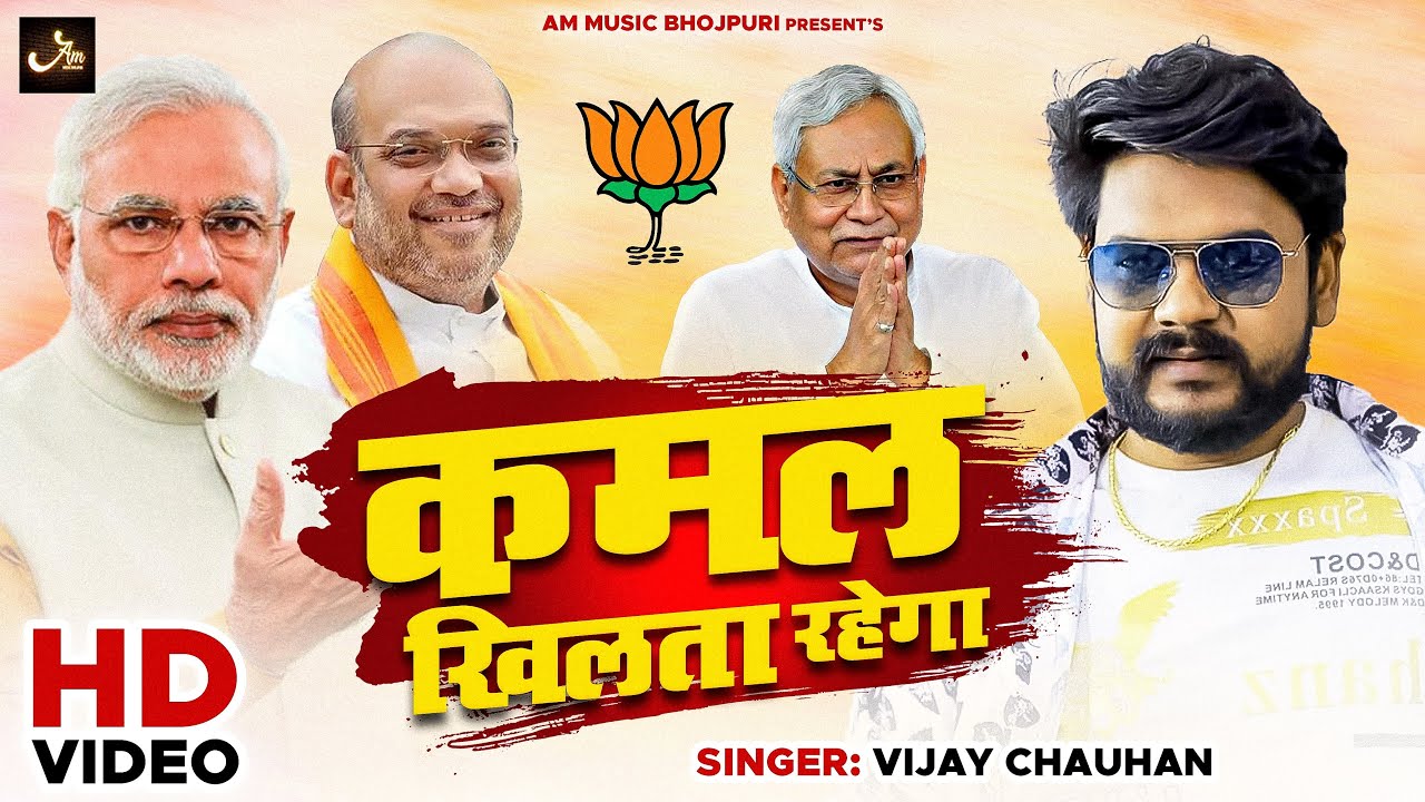 Kamal Khilta Rahega | #Vijay Chauhan | कमल खिलता रहेगा | #bjp Special Song | #modi #amitshah #new