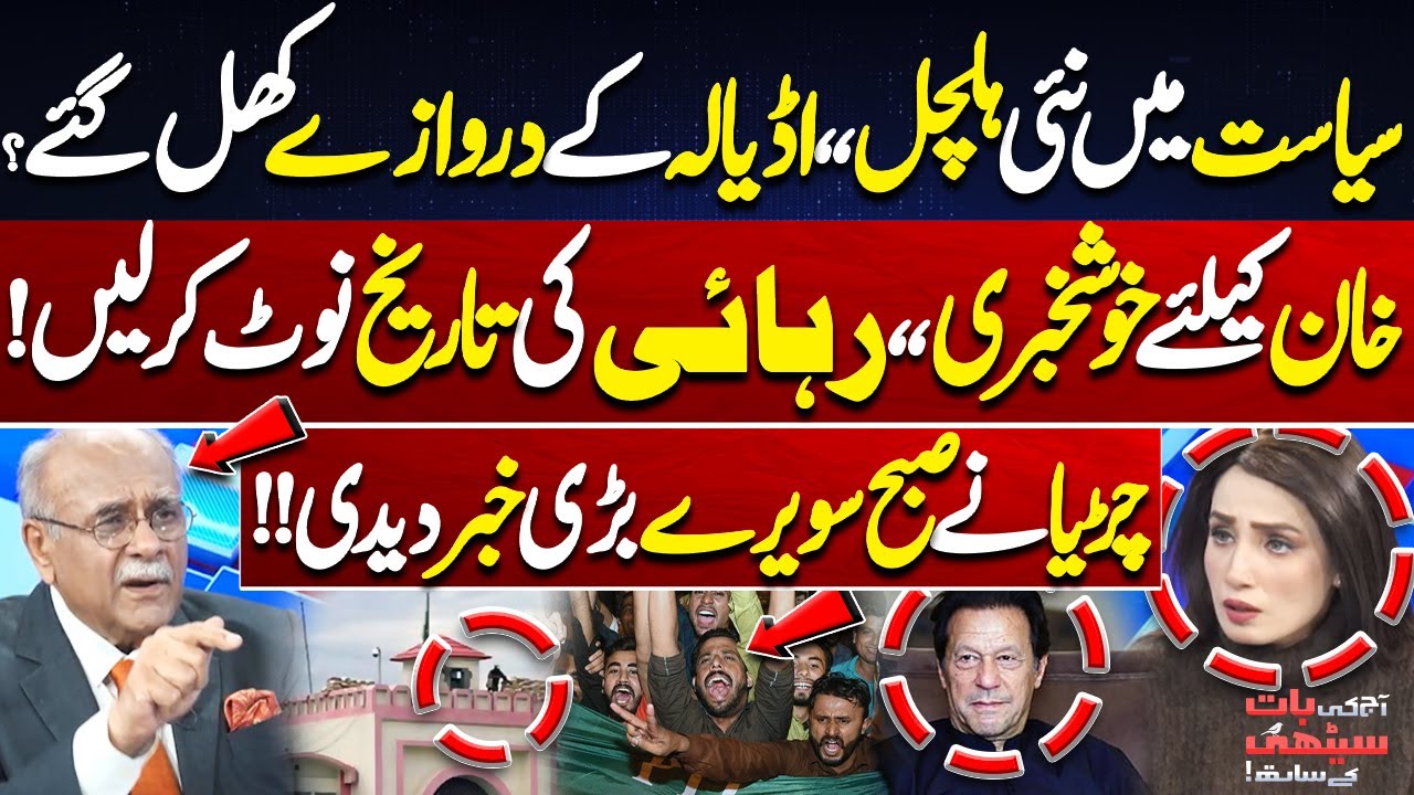 New Political Turmoil! Adiala’s Doors Opened? | Good News For Imran Khan | Najam Sethi Analysis