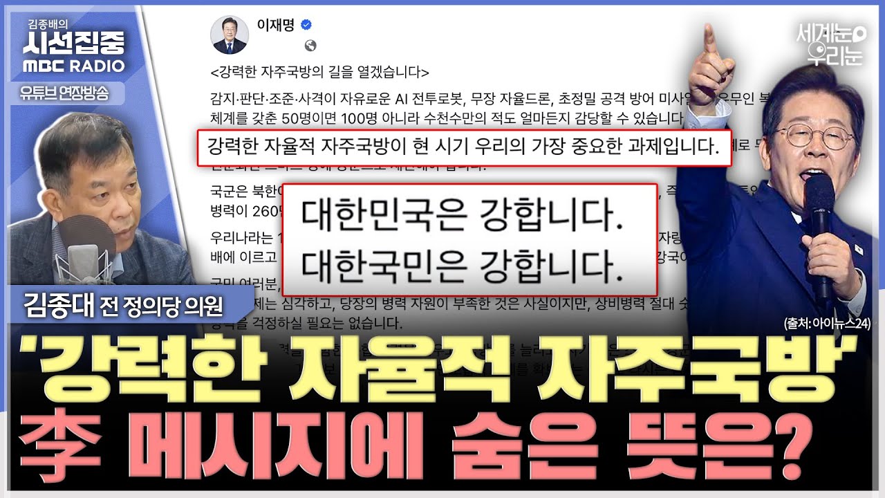 [세계눈 우리눈] 李 대통령 SNS에 '자율적 자주국방' 강조, 맥락은...