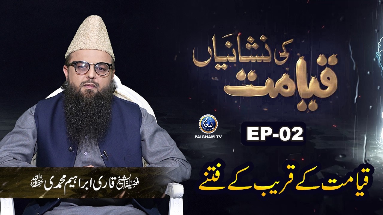 Qayamat k Qareeb k Fitne | Qayamat ki Nishaniyan EP 02 | Qari Ibrahim Muhammadi
