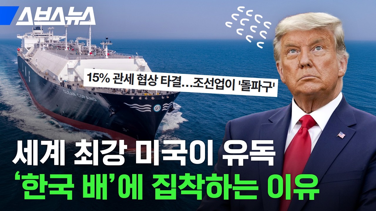 미국은 세계 꼴찌인데 한국은 1등인 ‘조선업', 이번 관세 협상의 키가 된 이유/ 스브스뉴스