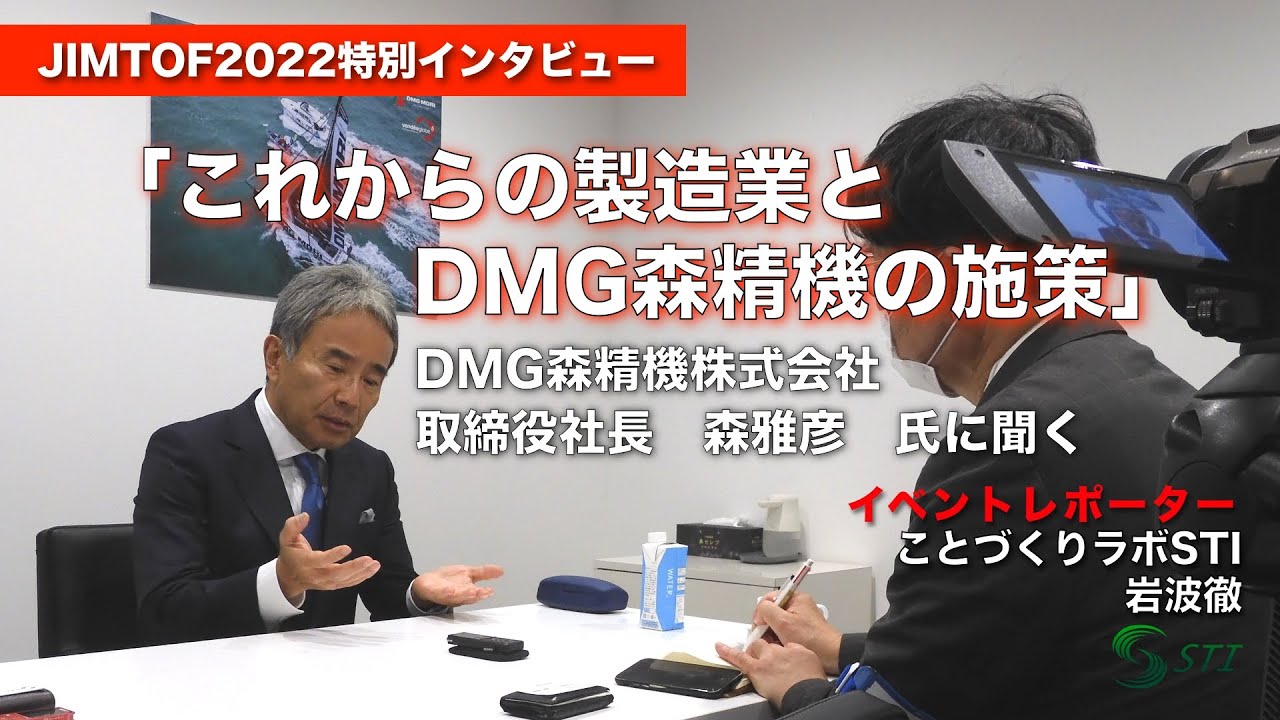 JIMTOF2022特別インタビュー DMG森精機株式会社 取締役社長 森雅彦/「これからの製造業とDMG森精機の施策」【ことラボSTI】