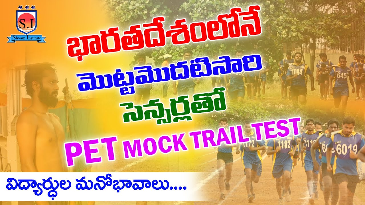 భారతదేశంలోనే మొట్టమొదటిసారి సెన్సర్లతో | PET MOCK TRAIL TEST | #shyaminstitute