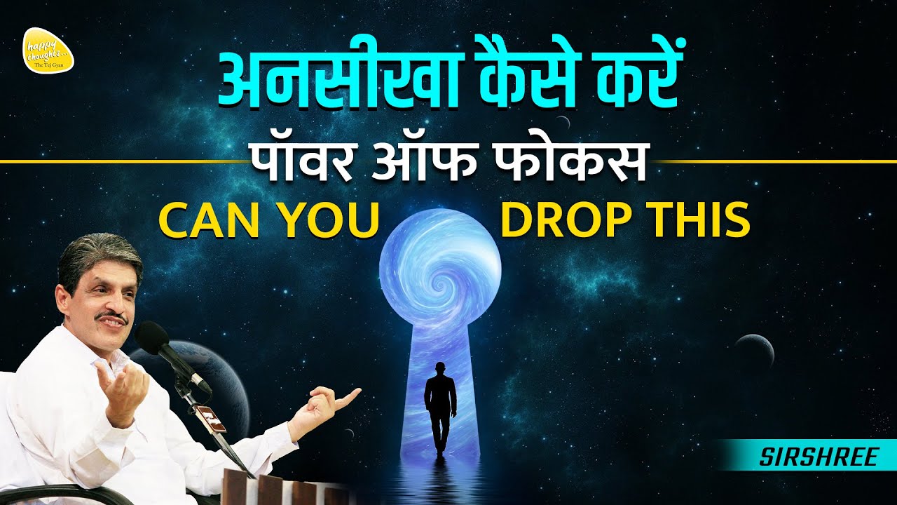 अनसीखा कैसे करें - पॉवर ऑफ फोकस CAN  YOU DROP THIS 