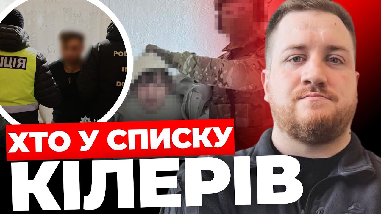Спецоперація затримання кілерів І Хто у списку на ліквідацію СИМОРОЗ