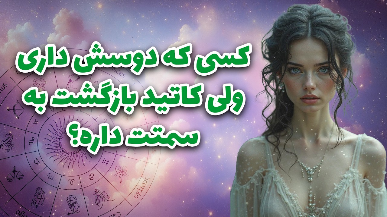 آرزو تاروت _ کسی که دوسش داری ولی کاتید بازگشت به سمتت داره؟😍💋