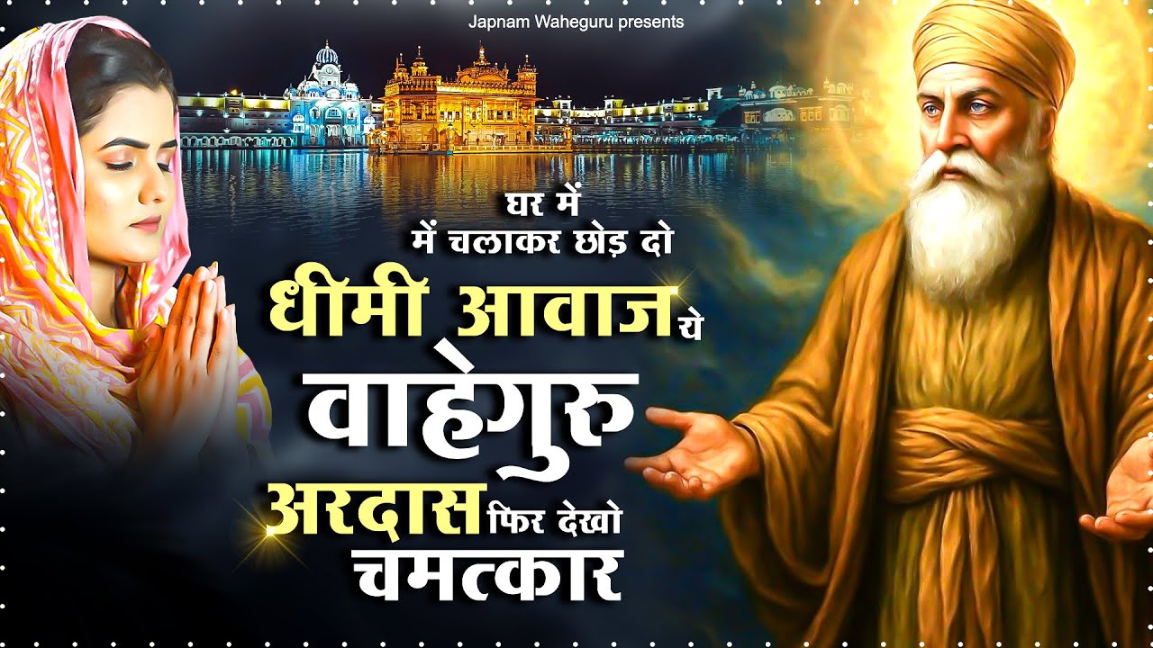 घर में धीमी आवाज में चलाकर छोड़ दो ये वाहेगुरु अरदास फिर देखो चमत्कार - 2026 Waheguru Ardas