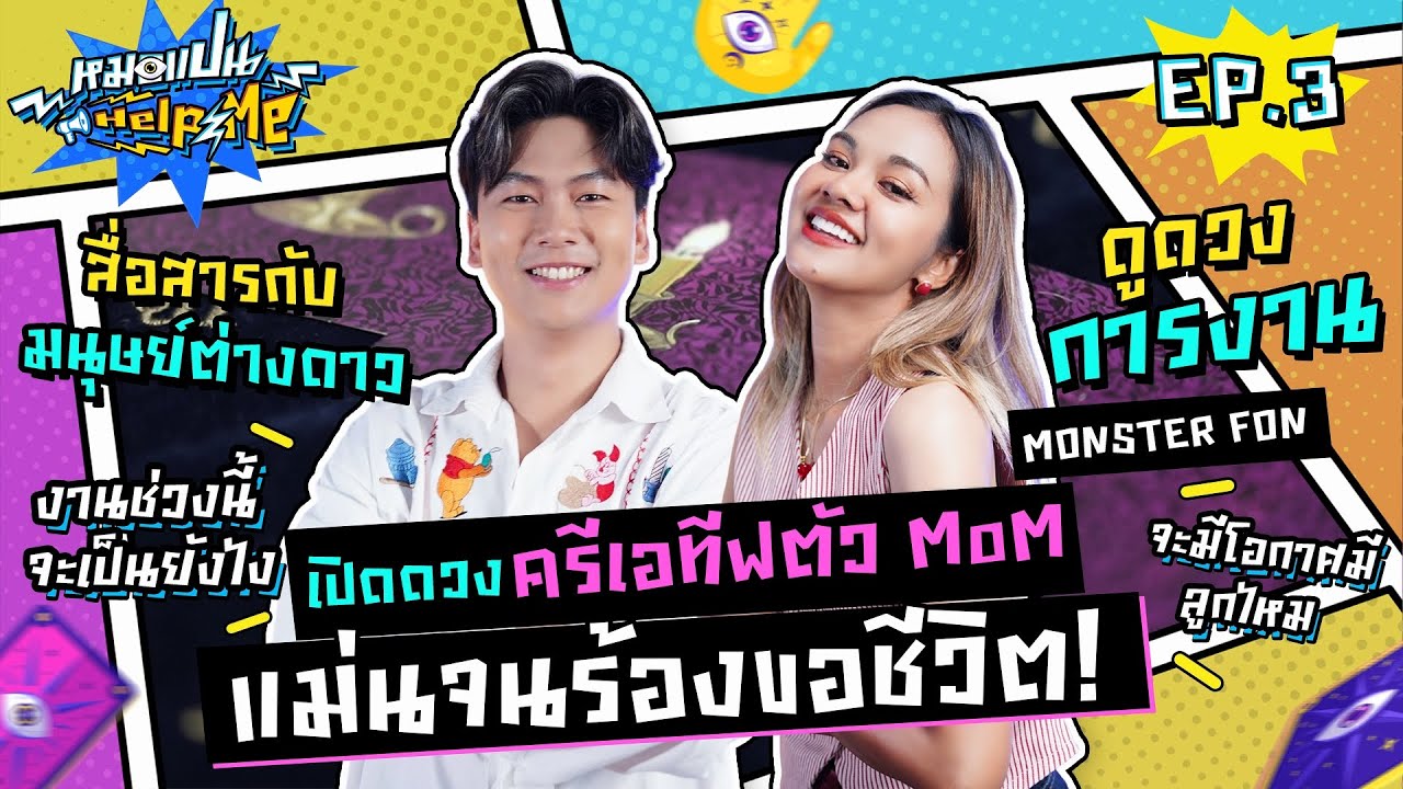 หมอแปน Help Me EP.3 | เปิดดวงครีเอทีฟตัว MoM แม่นจนร้องขอชีวิต!! | ฝน MonsterFon | iPAN CHANNEL