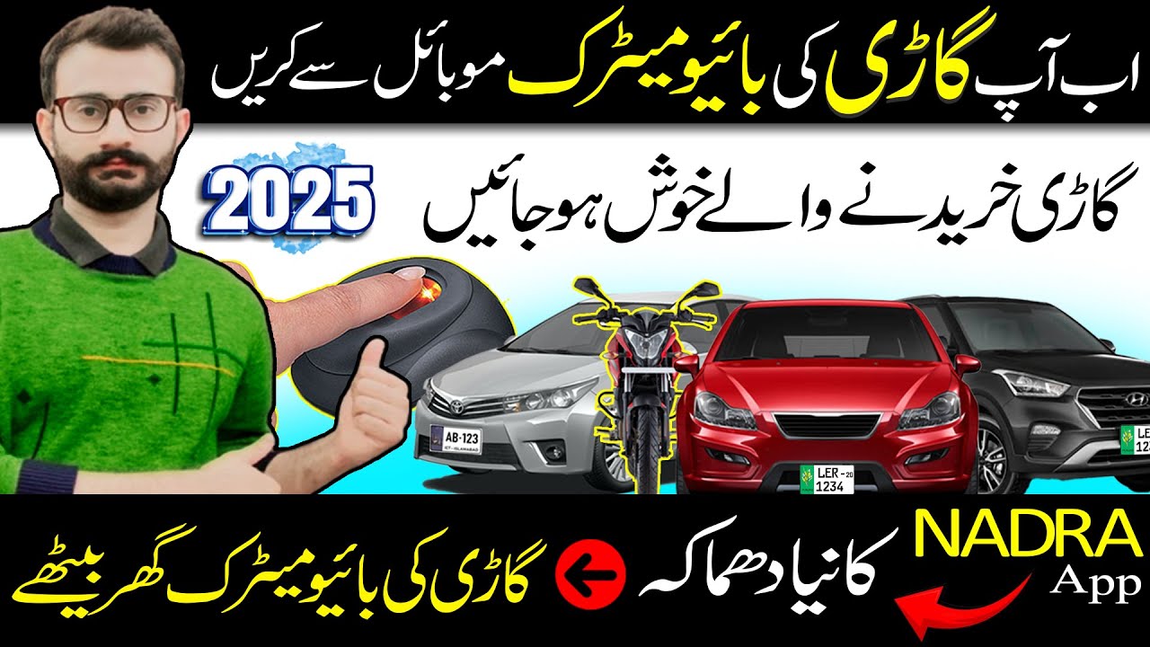 Car Ya Bike Transfer Ki Biometric Online Mobile Se Kaise Karein | No Agent, No Office Visit | Nadra 